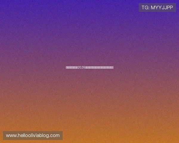 世博体育独家解读2026年世界杯足球赛场上的明星球员表现与亮点 世博体育独家解读2026年世界杯足球赛场上的明星球员表现与亮点