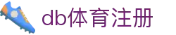 db体育注册 | db体育电竞 - db体育注册专业体育娱乐平台在线体育直播、2026世界杯竞猜下注平台